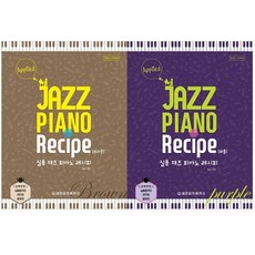 실용 재즈 피아노 레시피 브라운 + 퍼플 세트 전2권, 세광음악출판사, 최동규