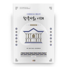 한국사회 이해 : 심화 탐구활동 사회통합프로그램(KIIP), 박영story