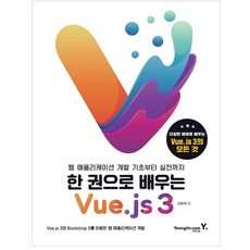 一本搞定 Vue.js 3：從Web應用程式開發基礎到實戰, Youngjin.com