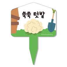 멜로우스토리 주말농장 텃밭 팻말, 5 쑥쑥