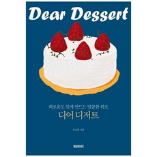 Bookers 致甜點： 忘卻孤獨的甜蜜慰藉, 吳承海