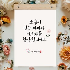 퍼니즈 말씀한줄 레터링 포스터 호흡이 있는 자마다 D + 우드바 세트