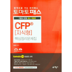 yeamoonsa Tomato Pass CFP 知識型核心整理問題集