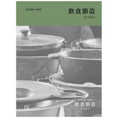 飲食節操, 宣一堂, 韓福麗, 金貴榮, 朴綠潭