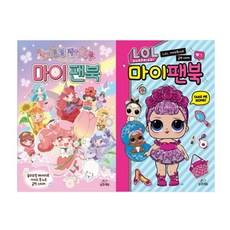숲의요정 페어리루 마이팬북 양장 + LOL 서프라이즈 마이팬북 양장 세트, 삼호에듀