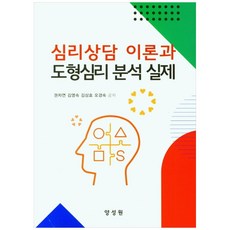 심리상담 이론과 도형심리 분석 실제, 양성원, 권자연, 김영숙,  김상호,  오경숙