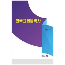 Gaonum 韓國教會音樂史, 洪正樹, 佳音出版社