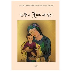 Hwanggeummaru 恩典如花般佇立：2020年 (社)韓國天主教文人會創立50週年紀念文集, 韓國天主教文人會