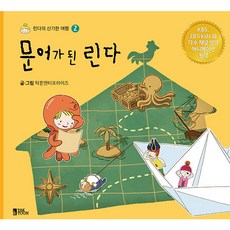 문어가 된 린다린다의 신기한 여행2, 탁툰엔터프라이즈, 탁툰엔터프라이즈