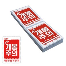 우표모양 배송 스티커 개봉주의, 100개