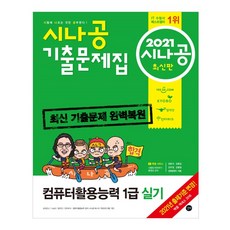 시나공컴퓨터활용능력 1급 실기 기출문제집(2021):최신 기출문제 완벽 복원, 길벗