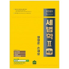 稅法學 2 zip(2021)：稅務師第二次考試準備/稅法學摘要書, 鄭正云, 孫在鎬, 9791161371757, 商經社