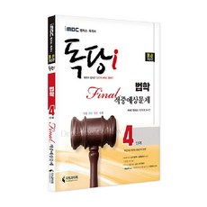 iMBC 캠퍼스 독당i 독학사 법학과 4단계 파이널 적중예상문제 최신 개정판, 지식과미래