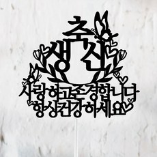 Sseobom Topper 固定字句 蝴蝶蛋糕插牌 祝壽辰, 黑色, 1個