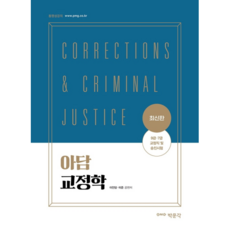 아담 교정학:9급·7급 교정직 및 승진시험 대비, 박문각