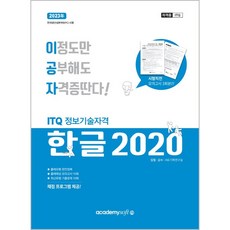 2023 Yigongja ITQ Hangul 2020 (一般型), KIE 企劃研究室, Academy Soft
