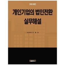 개인기업의 법인전환 실무해설, 코페하우스, 이철호