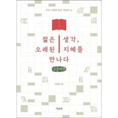 YeomunBook 年輕的想法 遇見古老的智慧 大字體書, 羅皓善