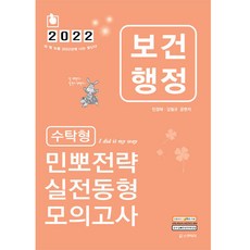 2022 민경애 보건행정 수탁형 민뽀전략 실전동형 모의고사, 스쿠리지