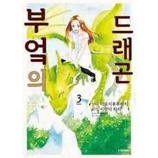 코믹 부엌의 드래곤, 3권, 소미미디어