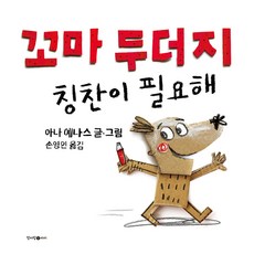 꼬마 두더지 칭찬이 필요해, 청어람아이