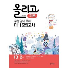 올리고 수능 미니 모의고사 기본, 영어영역 독해, 고등 3학년