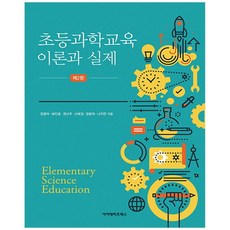 초등과학교육 : 이론과 실제 제2판, 아카데미프레스, 장명덕, 배진호,  권난주,  신애경,  정용재, 나지연