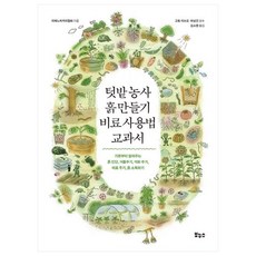 菜園農作土壤製作肥料使用法教科書：從基礎開始的土壤診斷 施堆肥 施石灰 施化肥 土壤消毒, 家之光協會, 寶努斯