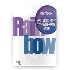 2020 법전협 제2차 모의시험문제해설 공법편 Rainbow, 학연