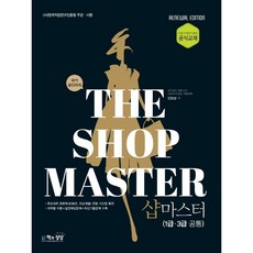 Sangsangbooks Shop Master 1級·3級 通用