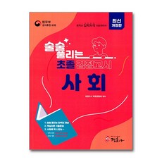 술술 풀리는 초졸 검정고시 사회 개정판, 정훈사, 검정고시 학원연합회