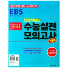 지피지기 백전백승 수능실전모의고사 국어영역 3회분(2021)(2022 수능대비), 한국교육평가원