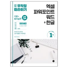 무작정 따라하기 엑셀 파워포인트 워드 + 한글, 길벗