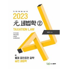 2023 元 稅法學 2, 好書