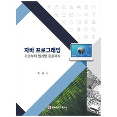 Java程式設計從基礎到Web開發應用, 忠北大學出版社, 崔珉