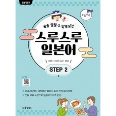 술술 말할 수 있게 되는일본어뱅크 스루스루 일본어 Step2, 2권, 동양북스