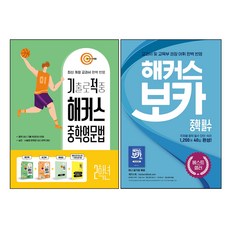 해커스 보카 중학 필수 + 기출로 적중 해커스 중학영문법 2학년 세트 전 2권, 해커스어학연구소