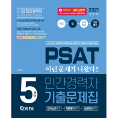 PSAT民間經歷者5年歷屆試題本(2021)：語言邏輯+資料解釋+狀況判斷, 首爾高試閣(SG P&E)