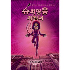 슈퍼영웅 지침서 4권 늑대의 공격, 북뱅크