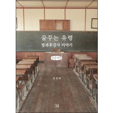 Homilbooks 做夢的鬼魂 課後講師的故事 大字書, 金京姬