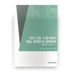 青年就業.勞動市場的現況 問題點及政策課題：'定型化事實'分析, 韓國勞動研究院, 尹潤圭,金裕彬,吳善政,姜東佑,金世蔭 共著