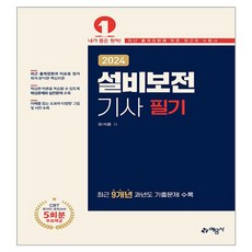 2024 설비보전 기사 필기, 예문사