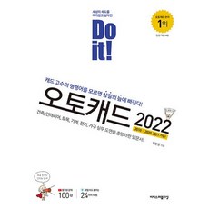 Do it! 오토캐드(2022):캐드 고수의 명령어를 모르면 삽질의 늪에 빠진다!, 이지스퍼블리싱