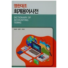 영한대조 회계용어사전 양장본, 신영사, 조승제, 신춘우, 조유근