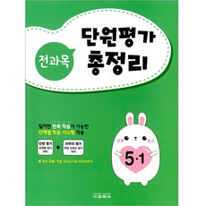 전과목 단원평가 총정리 5-1, 교학사, 초등5학년