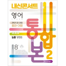內申Concert 英文歷屆試題本 國中 2-2 全課程(期中 期末) 統合本(能率 梁鉉權)(2022), 國中二年級, 教育廣場