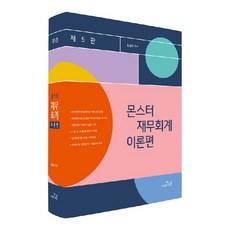 怪獸財務會計 理論篇, 更優