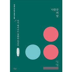 나운규의 말(큰글자책):전설이 된 한국 영화의 혼불 / 다시 태어나도 영화를 하련다, 나운규, 이다북스