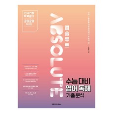 앱솔루트 수능대비 영어독해 기출분석:전국연합 학력평가 2020학년도, 영어영역, 넥서스에듀