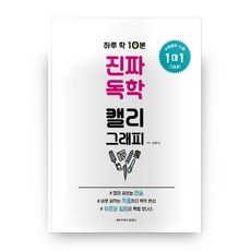 하루 딱 10분 진짜 독학 캘리그래피, 킴예스, 김루시